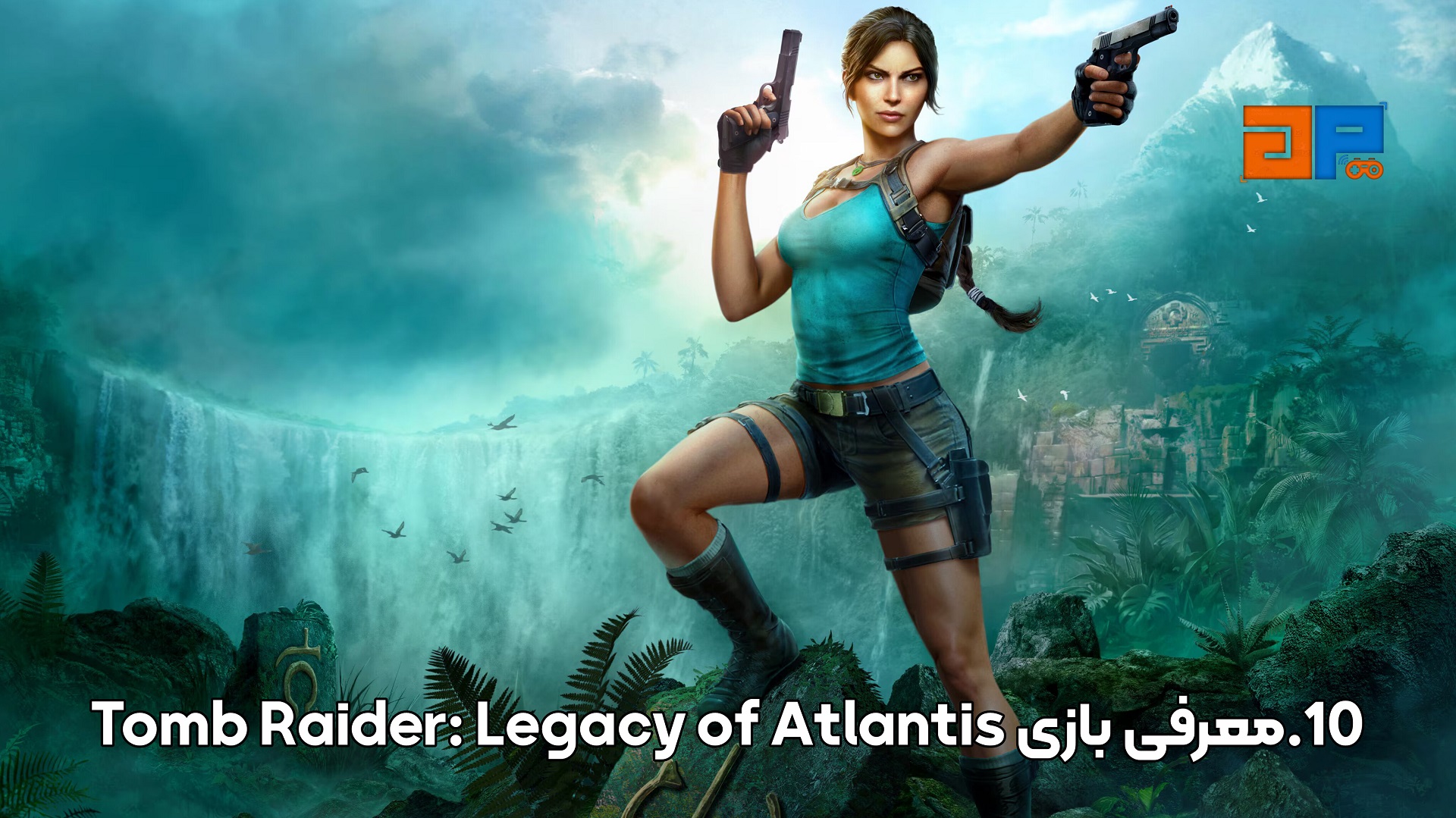 10.معرفی بازی Tomb Raider: Legacy of Atlantis